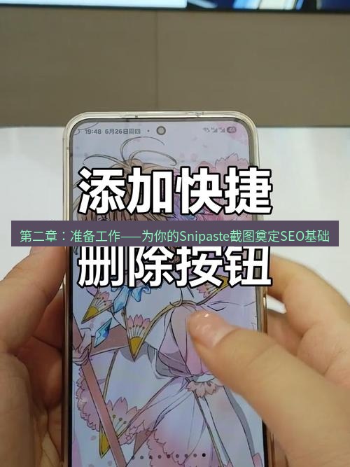 截图工具 第二章：准备工作——为你的Snipaste截图奠定SEO基础