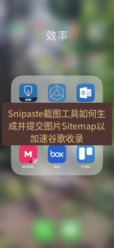 截图工具 Snipaste截图工具如何生成并提交图片Sitemap以加速谷歌收录