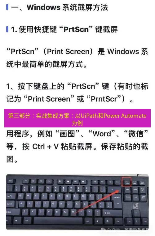 截图工具 第三部分：实战集成方案：以UiPath和Power Automate为例