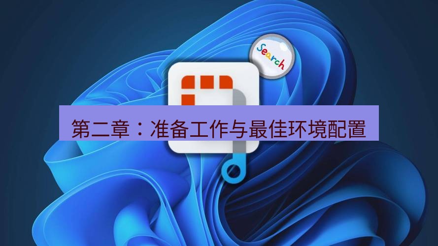 截图工具 第二章：准备工作与最佳环境配置