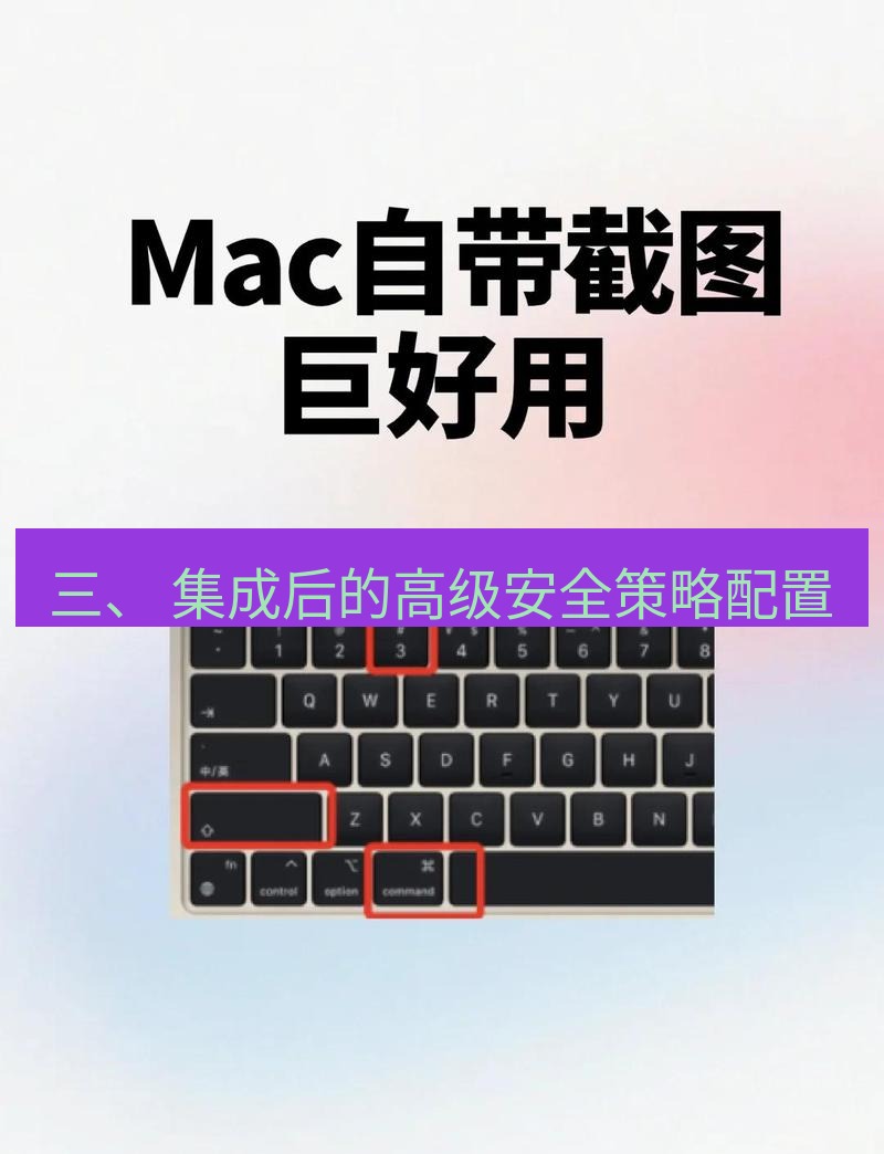 截图工具 三、 集成后的高级安全策略配置