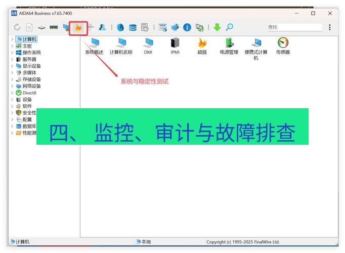 截图工具 四、 监控、审计与故障排查