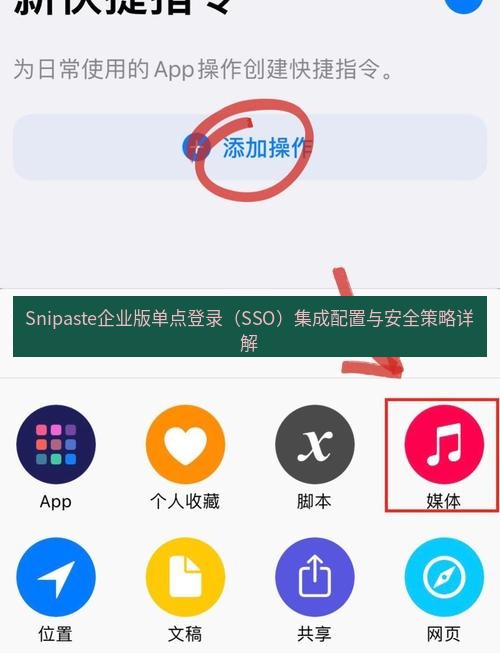 截图工具 Snipaste企业版单点登录（SSO）集成配置与安全策略详解