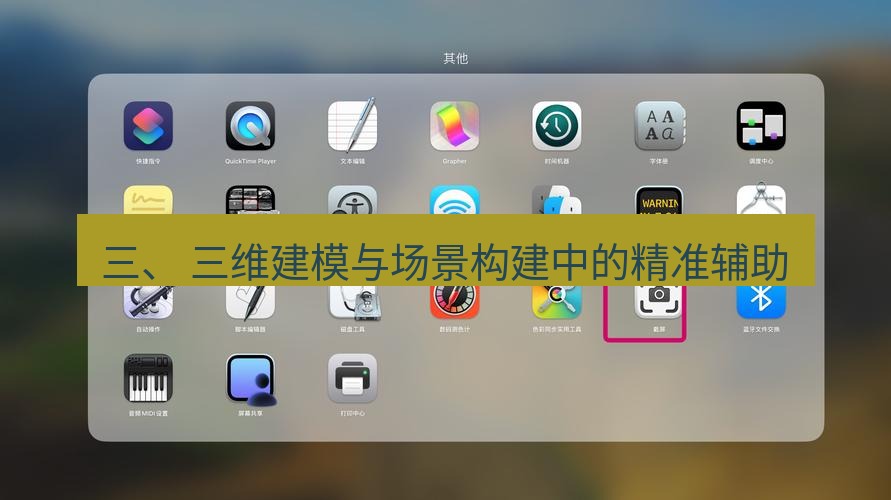 截图工具 三、 三维建模与场景构建中的精准辅助