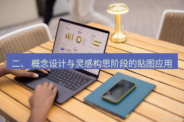 截图工具 二、 概念设计与灵感构思阶段的贴图应用