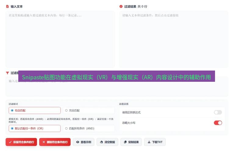 截图工具 Snipaste贴图功能在虚拟现实（VR）与增强现实（AR）内容设计中的辅助作用