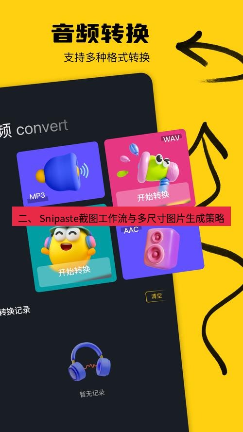 截图工具 二、 Snipaste截图工作流与多尺寸图片生成策略