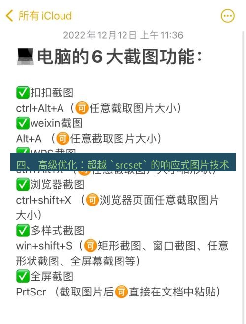 截图工具 四、 高级优化：超越 `srcset` 的响应式图片技术