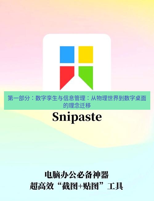 截图工具 第一部分：数字孪生与信息管理：从物理世界到数字桌面的理念迁移