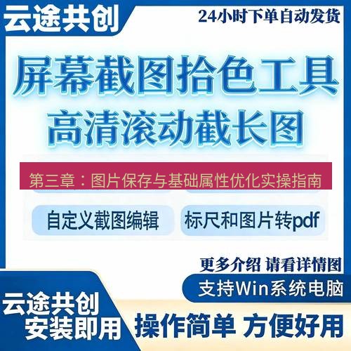 截图工具 第三章：图片保存与基础属性优化实操指南