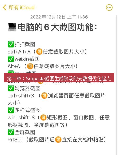 截图工具 第二章：Snipaste截图生成阶段的元数据优化起点