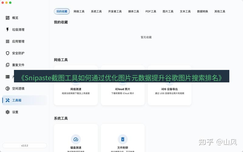 截图工具 《Snipaste截图工具如何通过优化图片元数据提升谷歌图片搜索排名》