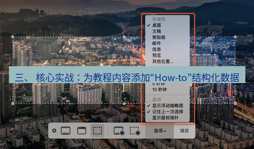 截图工具 三、 核心实战：为教程内容添加“How-to”结构化数据