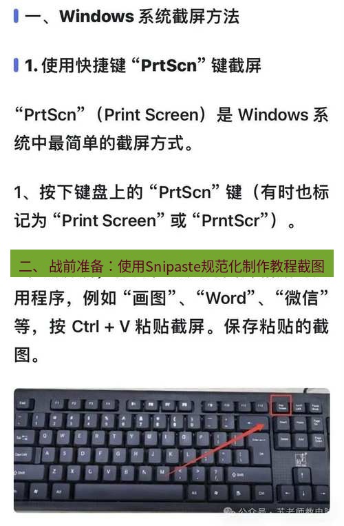 截图工具 二、 战前准备：使用Snipaste规范化制作教程截图
