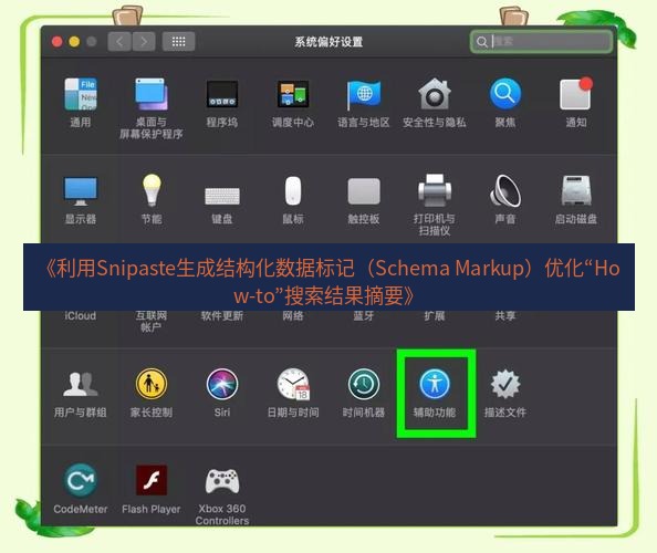 截图工具 《利用Snipaste生成结构化数据标记（Schema Markup）优化“How-to”搜索结果摘要》