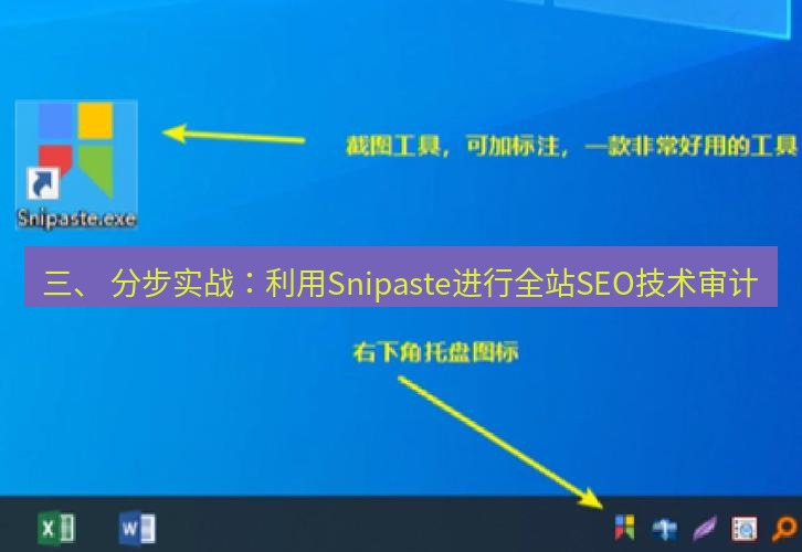截图工具 三、 分步实战：利用Snipaste进行全站SEO技术审计