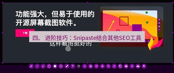 截图工具 四、 进阶技巧：Snipaste结合其他SEO工具