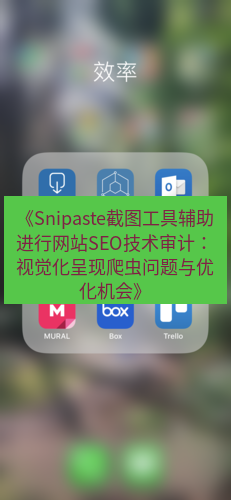 截图工具 《Snipaste截图工具辅助进行网站SEO技术审计：视觉化呈现爬虫问题与优化机会》