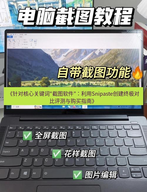 截图工具 《针对核心关键词“截图软件”：利用Snipaste创建终极对比评测与购买指南》