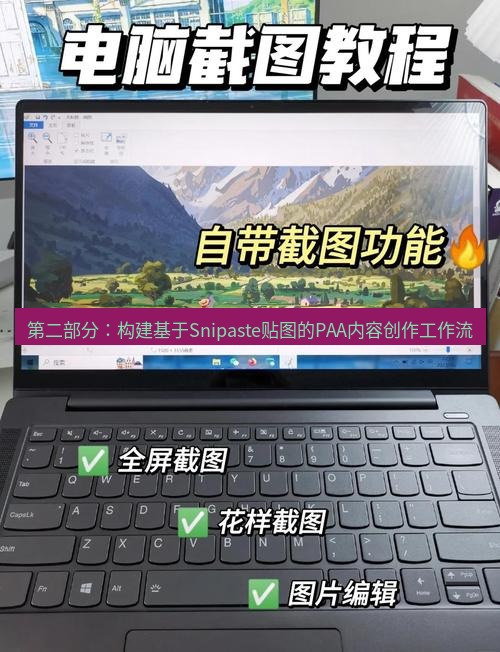截图工具 第二部分：构建基于Snipaste贴图的PAA内容创作工作流