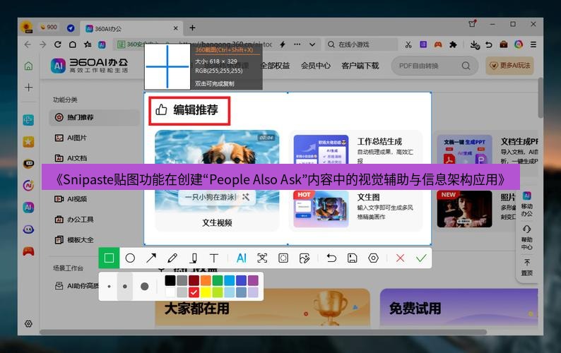 截图工具 《Snipaste贴图功能在创建“People Also Ask”内容中的视觉辅助与信息架构应用》