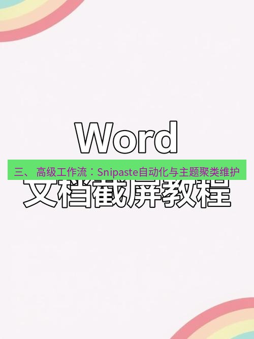 截图工具 三、 高级工作流：Snipaste自动化与主题聚类维护
