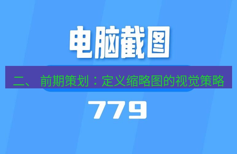 截图工具 二、 前期策划：定义缩略图的视觉策略
