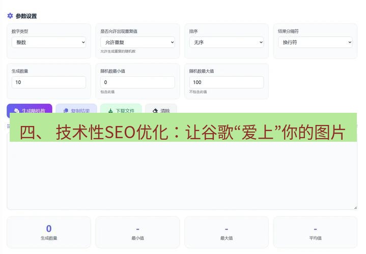 截图工具 四、 技术性SEO优化：让谷歌“爱上”你的图片