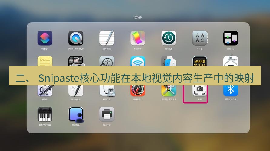 截图工具 二、 Snipaste核心功能在本地视觉内容生产中的映射