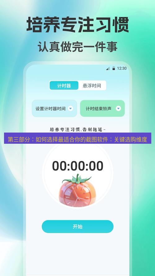 截图工具 第三部分：如何选择最适合你的截图软件：关键选购维度