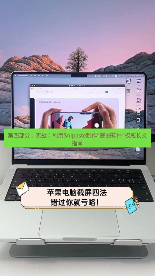 截图工具 第四部分：实战：利用Snipaste制作“截图软件”权威长文指南