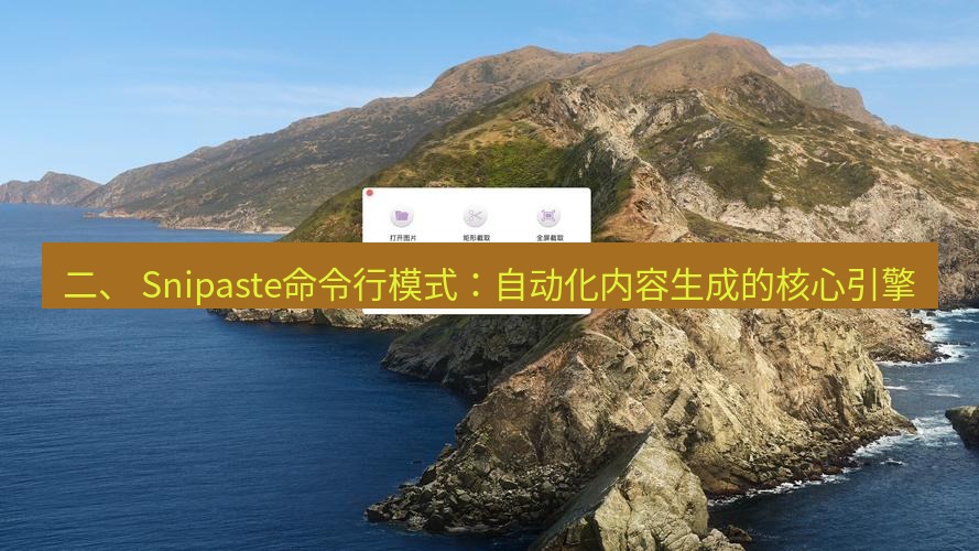 截图工具 二、 Snipaste命令行模式：自动化内容生成的核心引擎