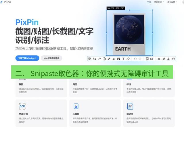 截图工具 二、 Snipaste取色器：你的便携式无障碍审计工具
