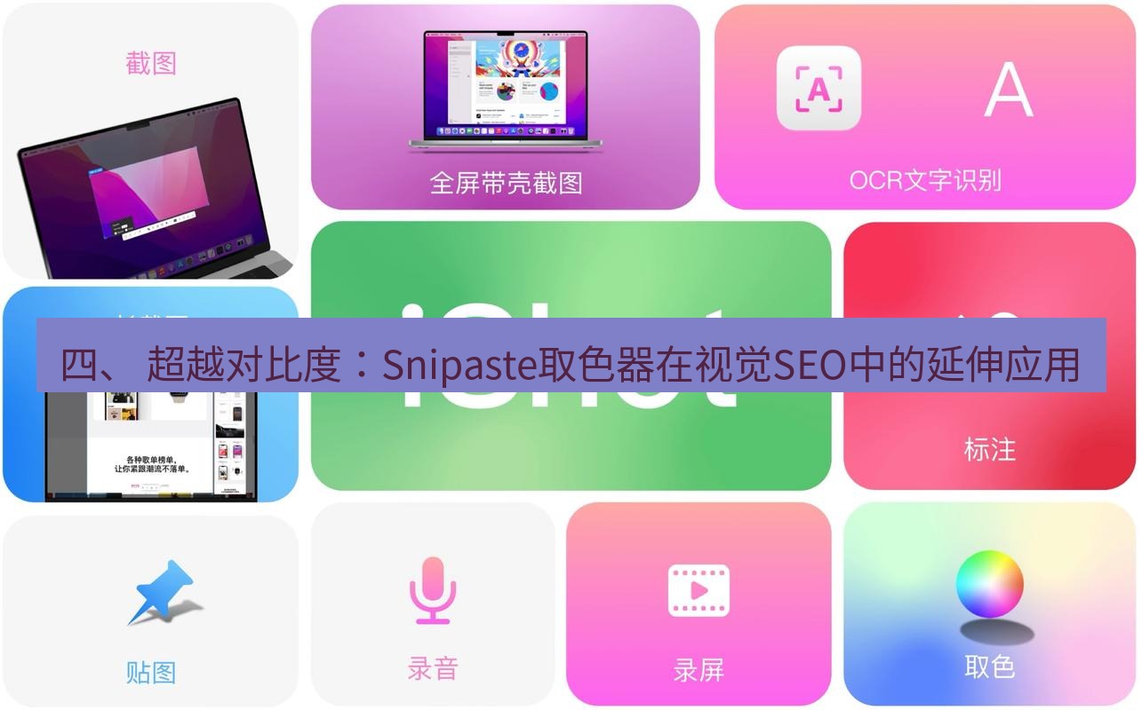 截图工具 四、 超越对比度：Snipaste取色器在视觉SEO中的延伸应用