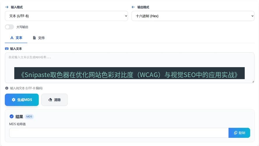 截图工具 《Snipaste取色器在优化网站色彩对比度（WCAG）与视觉SEO中的应用实战》