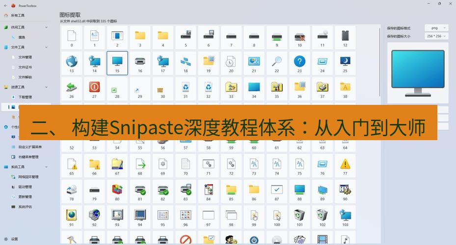 截图工具 二、 构建Snipaste深度教程体系：从入门到大师