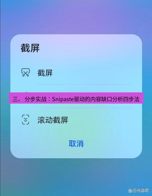 截图工具 三、 分步实战：Snipaste驱动的内容缺口分析四步法