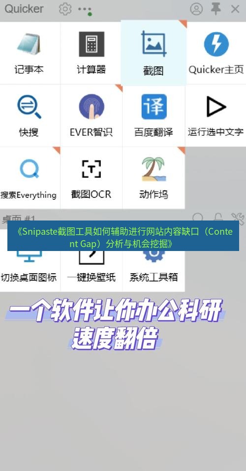 截图工具 《Snipaste截图工具如何辅助进行网站内容缺口（Content Gap）分析与机会挖掘》