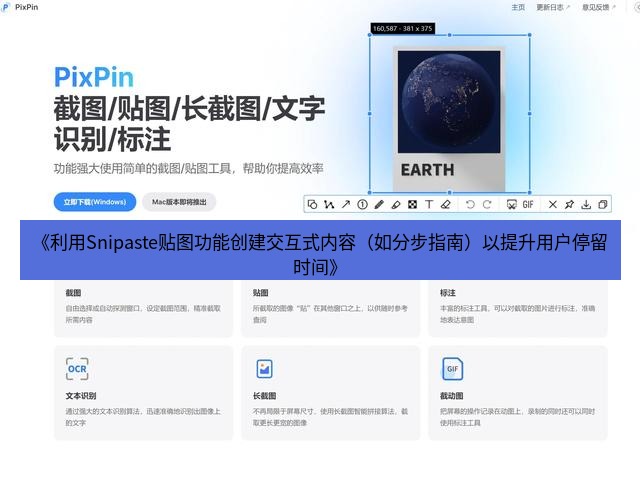 截图工具 《利用Snipaste贴图功能创建交互式内容（如分步指南）以提升用户停留时间》