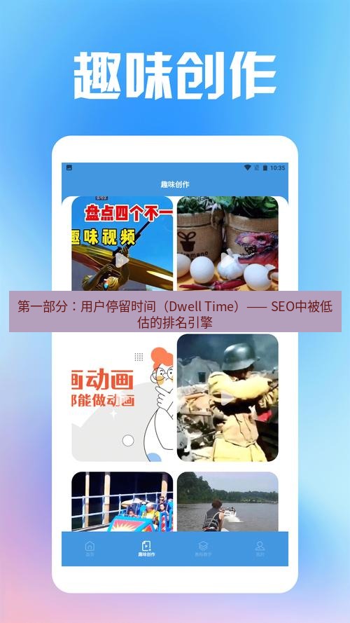 截图工具 第一部分：用户停留时间（Dwell Time）—— SEO中被低估的排名引擎