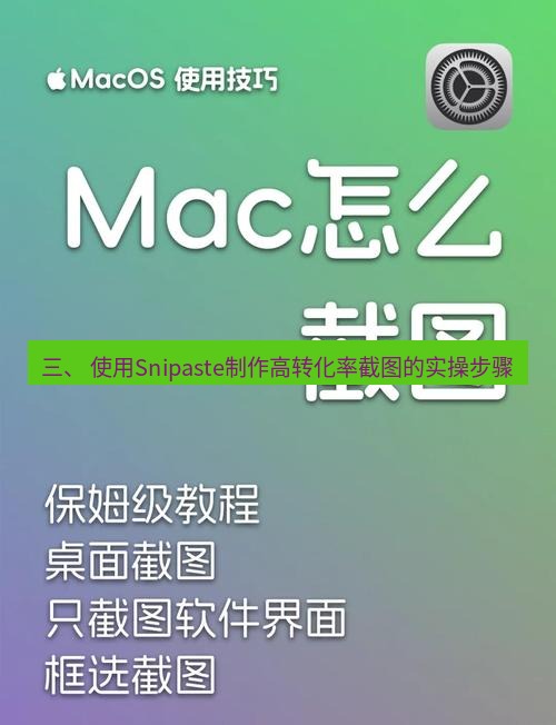 截图工具 三、 使用Snipaste制作高转化率截图的实操步骤