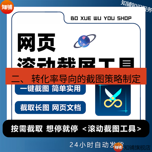 截图工具 二、 转化率导向的截图策略制定