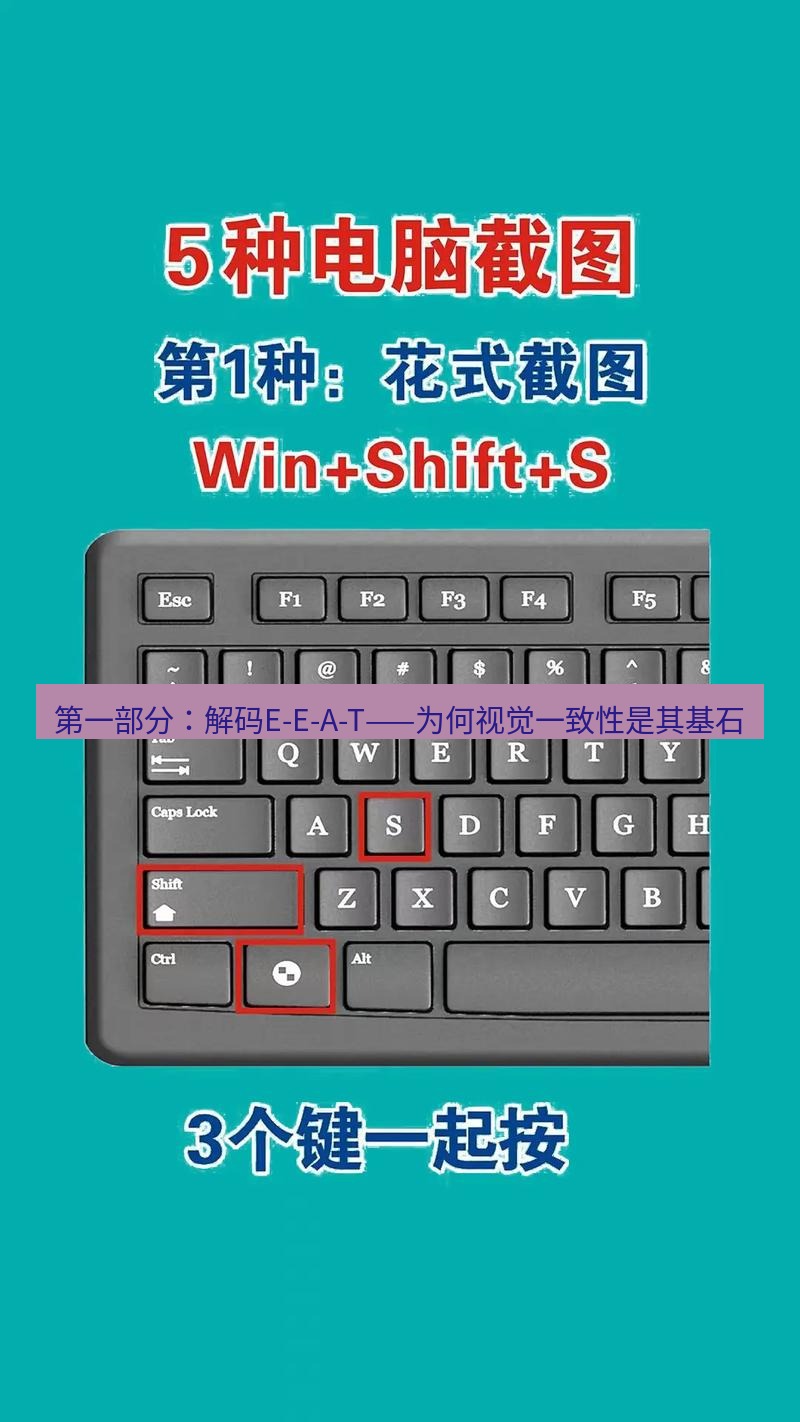 截图工具 第一部分：解码E-E-A-T——为何视觉一致性是其基石