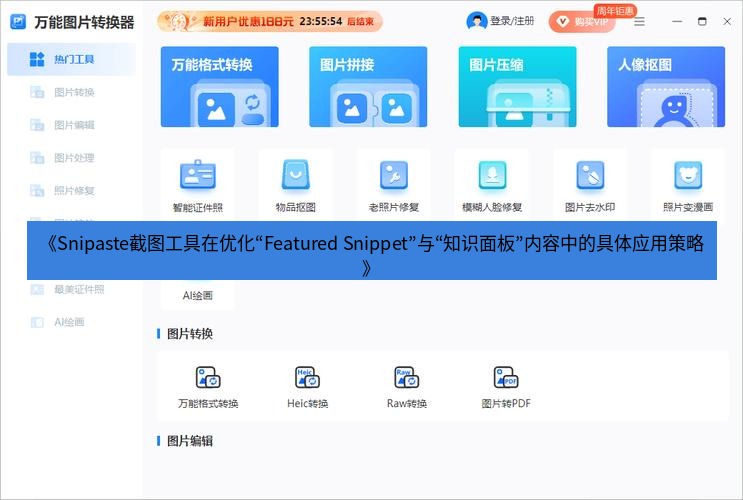 截图工具 《Snipaste截图工具在优化“Featured Snippet”与“知识面板”内容中的具体应用策略》