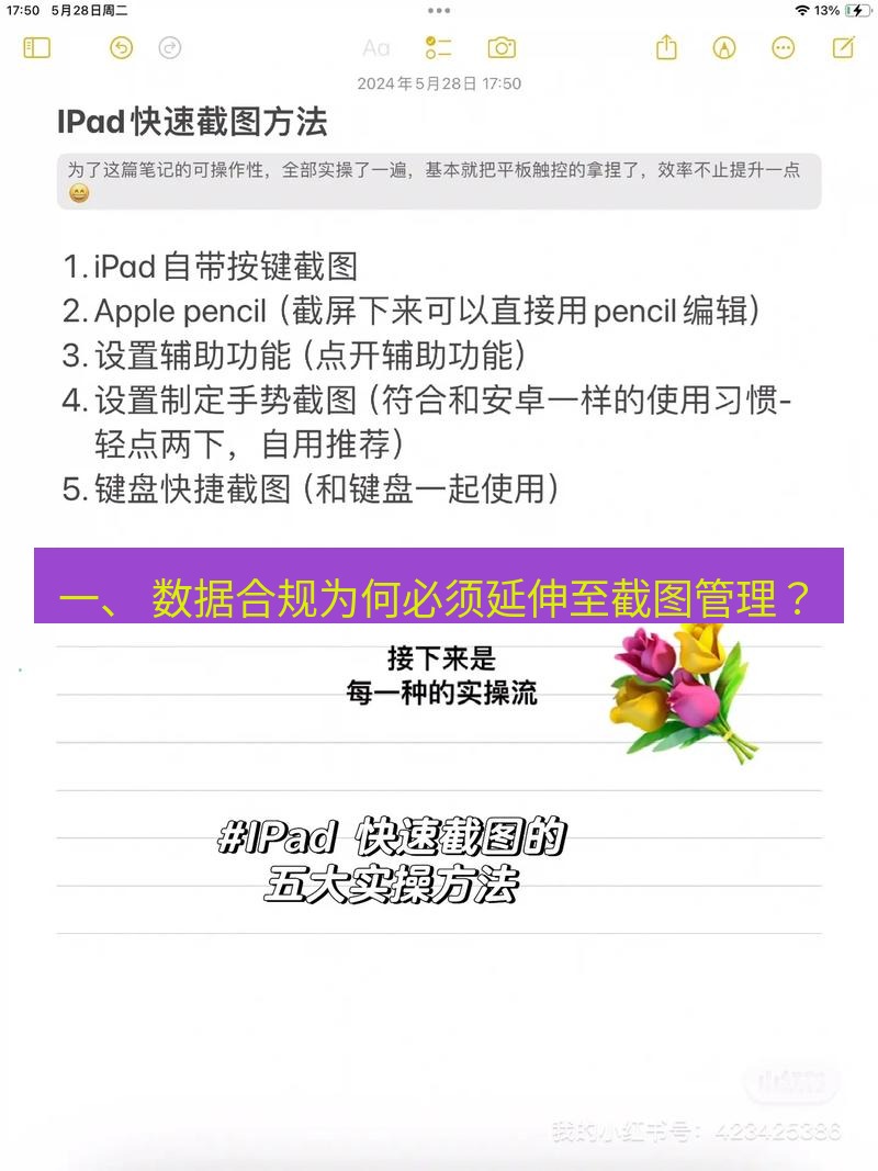 截图工具 一、 数据合规为何必须延伸至截图管理？