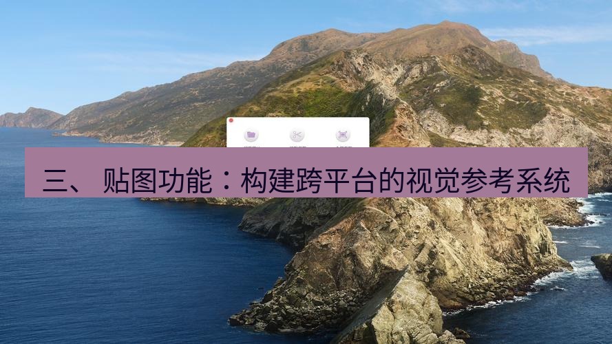 截图工具 三、 贴图功能：构建跨平台的视觉参考系统