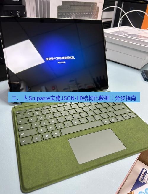 截图工具 三、 为Snipaste实施JSON-LD结构化数据：分步指南