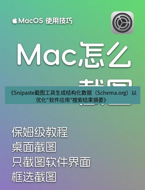 截图工具 《Snipaste截图工具生成结构化数据（Schema.org）以优化“软件应用”搜索结果摘要》
