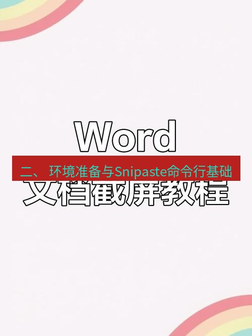 截图工具 二、 环境准备与Snipaste命令行基础