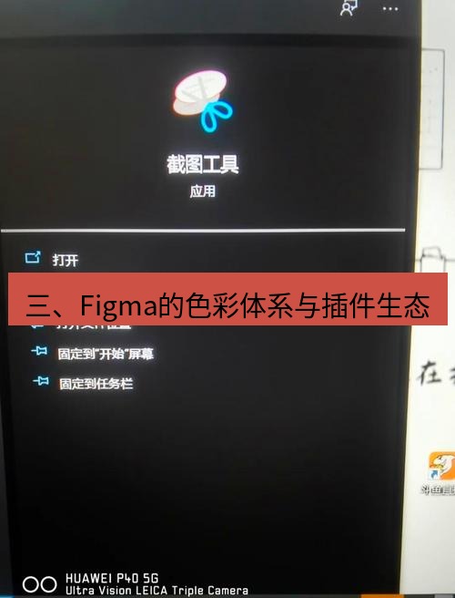 截图工具 三、Figma的色彩体系与插件生态